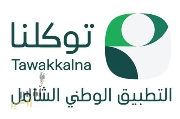 أمانة الشرقية تقدّم أكثر من 29 خدمة رقمية عبر "توكلنا"