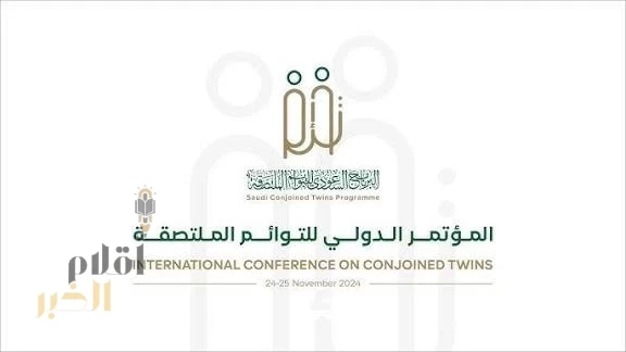 البرنامج السعودي للتوائم الملتصقة.. تجربة إنسانية رائدة صنعتها المملكة جمعت بين العلم والرحمة وبراعة الطب والدفء الإنساني