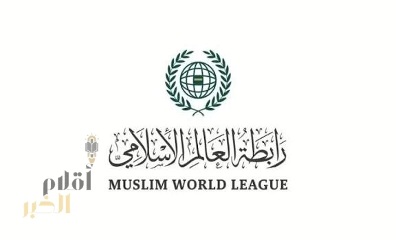 رابطة العالم الإسلامي تثمّن استضافة المملكة مؤتمرًا شاملًا لبحث الحلول العادلة للقضية الجنوبية في اليمن