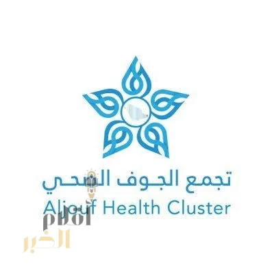 تجمع الجوف الصحي أول مركز متعاون مع المركز السعودي لسلامة المرضى