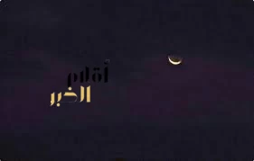 المحكمة العليا تصدر قراراً بثبوت شهر ذي القعدة 1447هـ يوم الأحد 19 أبريل 2026م