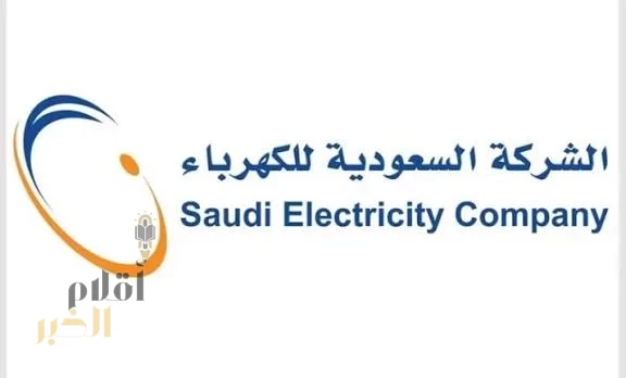 "السعودية للكهرباء" تحقق أرباحًا بقيمة 11.6 مليار ريال نهاية التسعة الأشهر الأولى من 2025م
