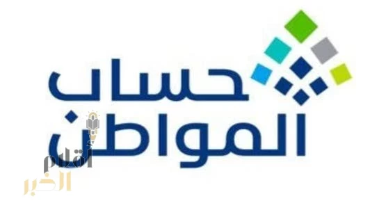 حساب المواطن: 3 مليارات ريال لمستفيدي دفعة شهر نوفمبر