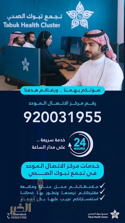 تجمع تبوك الصحي يطلق خدمة الاتصال الموحد لخدمة المستفيدين على مدار الساعة