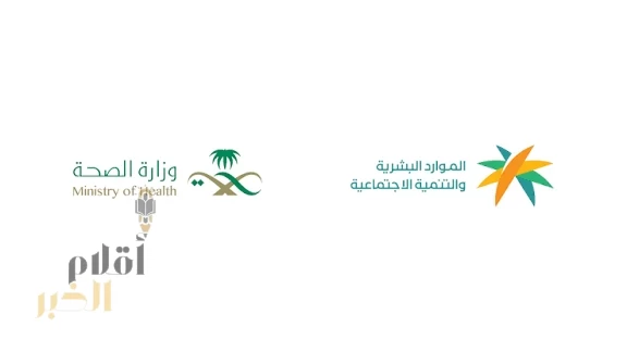 وزارتا "الموارد البشرية" و"الصحة" تعلنان بدء تطبيق المرحلة الثانية لقرار رفع نسب التوطين لأربع مهن صحية في القطاع الخاص
