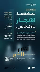 وزارة الموارد البشرية والتنمية الاجتماعية تواصل جهودها الوطنية في مكافحة الاتجار بالأشخاص