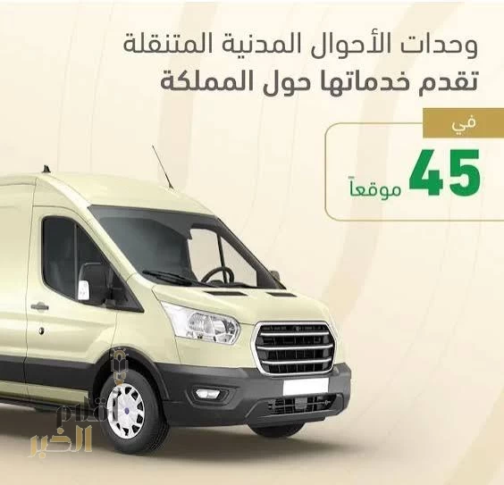 وحدات الأحوال المدنية المتنقلة تقدم خدماتها في 45 موقعًا حول المملكة