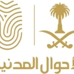 وحدات الأحوال المدنية المتنقلة تقدم خدماتها في 39 موقعًا حول المملكة