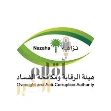 هيئة الرقابة ومكافحة الفساد تنظم غدًا المنتدى السنوي الـ14 "النزاهة والشفافية في القطاع الخاص"