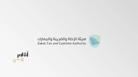 "زاتكا" تدعو المنشآت إلى تقديم إقرارات ضريبة القيمة المضافة عن شهر فبراير الماضي