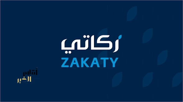 منصة "زكاتي" لزكاة الأفراد الاختيارية تتجاوز مليار ريال منذ إطلاقها