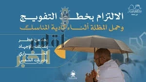 وزارة الحج والعمرة تؤكد أهمية الالتزام بجداول التفويج لرمي الجمرات