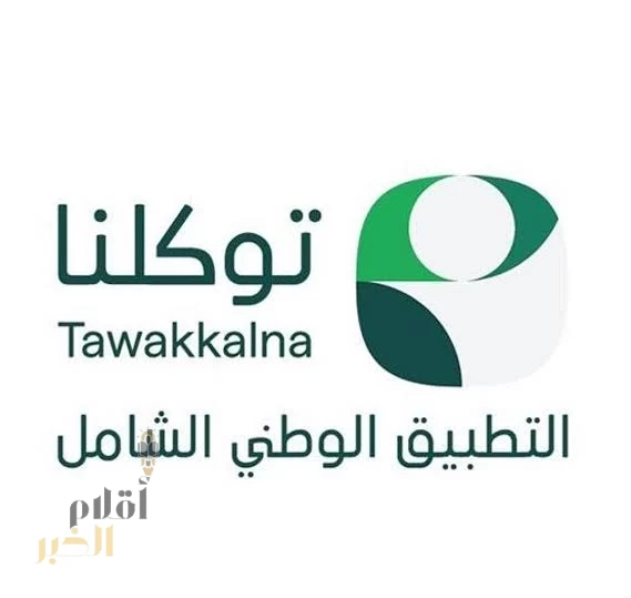 التطبيق الوطني الشامل "توكلنا" أحد الشواهد الوطنية المعززة للتحول الرقمي والانتقال لعصر المدن الذكية