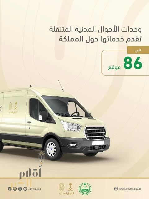 وحدات الأحوال المدنية المتنقلة تقدم خدماتها في (86) موقعًا حول المملكة