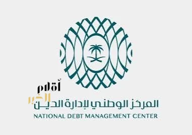 المركز الوطني لإدارة الدين يقفل طرح شهر مارس 2026م بمبلغ إجمالي قدره (15.436) مليار ريال سعودي