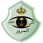 الأمن العام: عدم ترك مسافة آمنة بين المركبات أثناء القيادة مخالفة مرورية عقوبتها غرامة مالية تصل إلى (300) ريال
