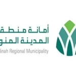 أمانة المدينة المنورة تطرح فرصتين استثماريتين لمبنى فندقي تجاري وحديقة