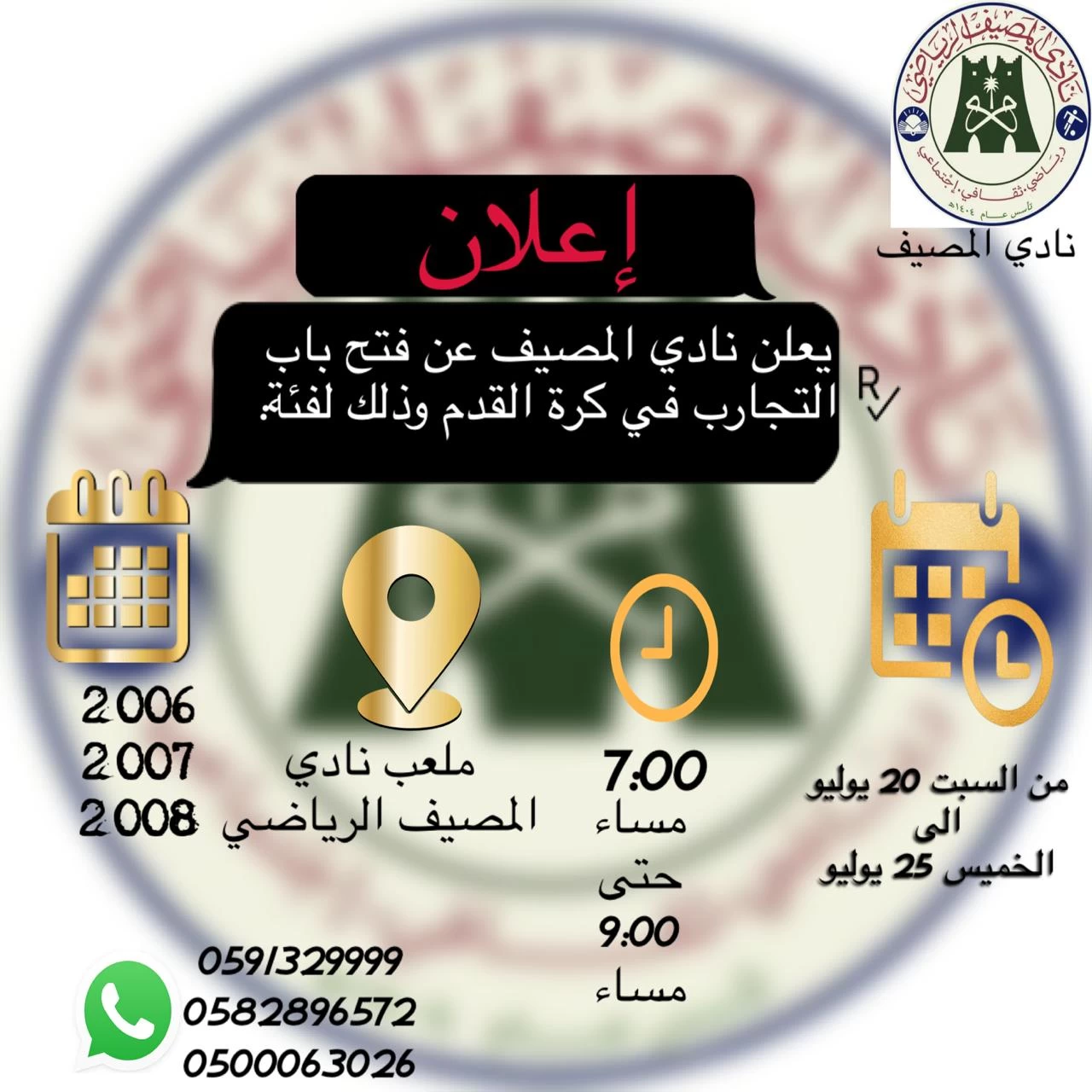 نادي المصيف يفتح باب التجارب إستعداداً للموسم القادم 