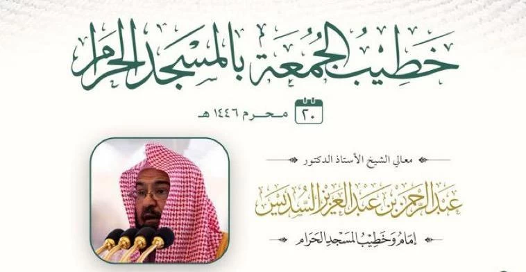 رئاسة الشؤون الدينية بالحرمين تحدد خطيبا الجمعة بالمسجد الحرام والمسجد النبوي