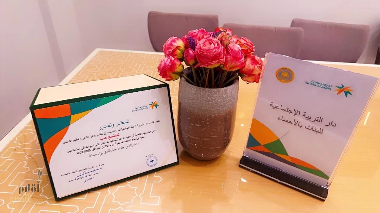استمرار البرامج الصيفية لمستفيدات دار تربية اجتماعية الأحساء