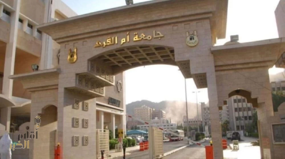 جامعة أم القرى تحقق تقدماً ضمْن أفضل 1000 جامعة على مستوى العالم في تصنيف شنغهاي للعام 2024 م 