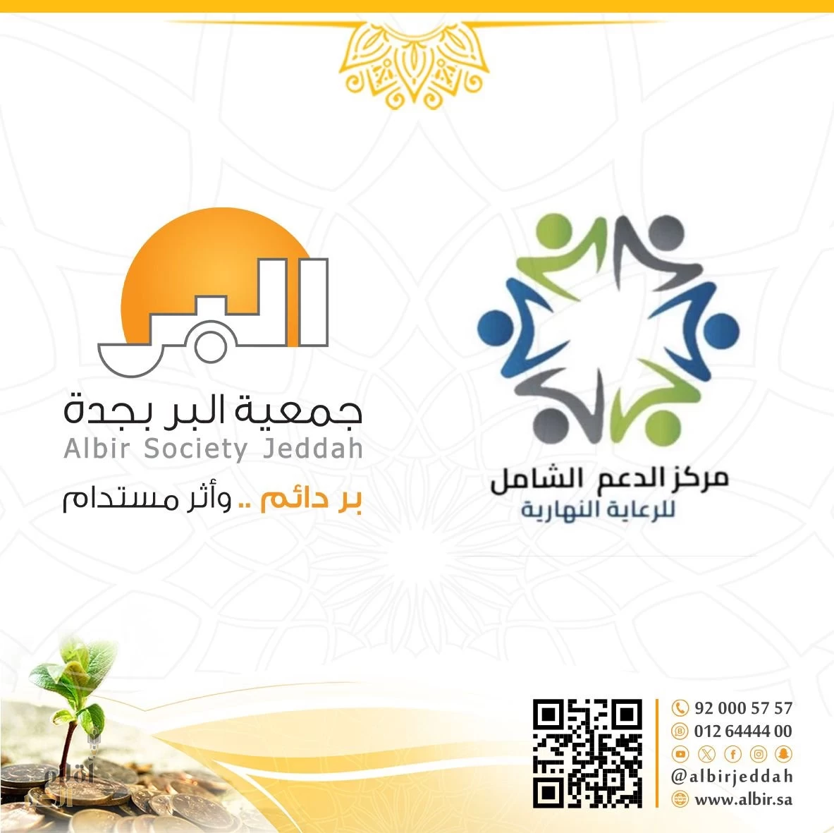 "بر جدة" توقع اتفاقية شراكة مجتمعية مع "مركز الدعم الشامل للرعاية النهارية" لتوظيف وتدريب أبناء الأسر المستفيدة