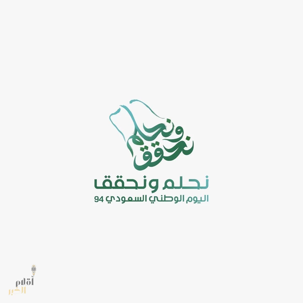 تحت شعار " نحلم ونحقق " .. "آل الشيخ " يعلن هوية اليوم الوطني السعودي الـ 94