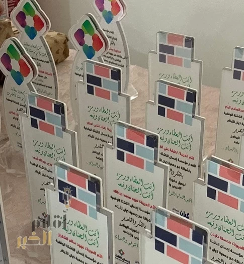 حفل ختام "برنامج الأم المربية وركاز القيم "بمؤسسة إحسان الناشئة الوقفية