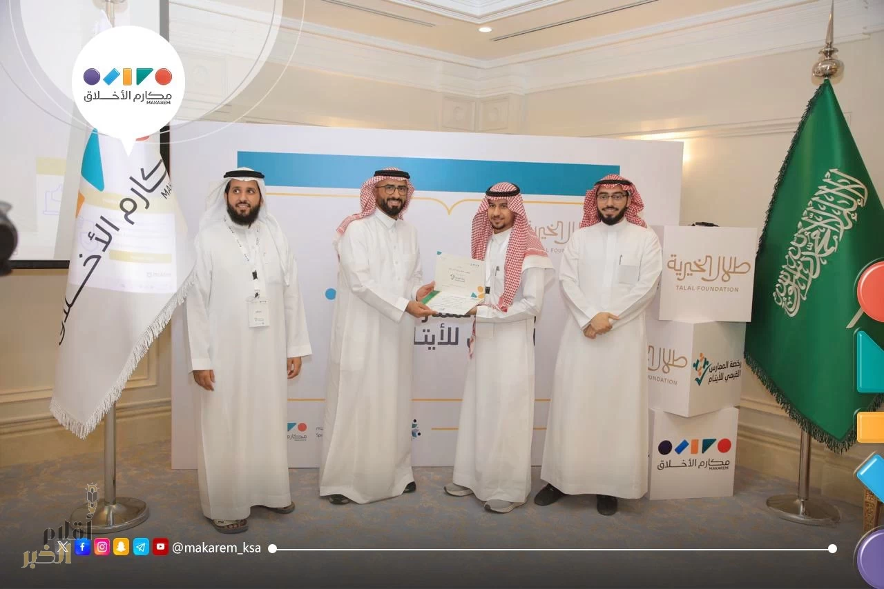 جمعية مكارم الأخلاق وبرعاية مؤسسة طلال الخيرية يقيمان برنامج رخصة الممارس القيمي