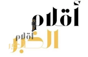 مركز مكة العالمي للهدى القرآني يكرِيم صحيفة " أقلام الخبر الإلكترونيّة"