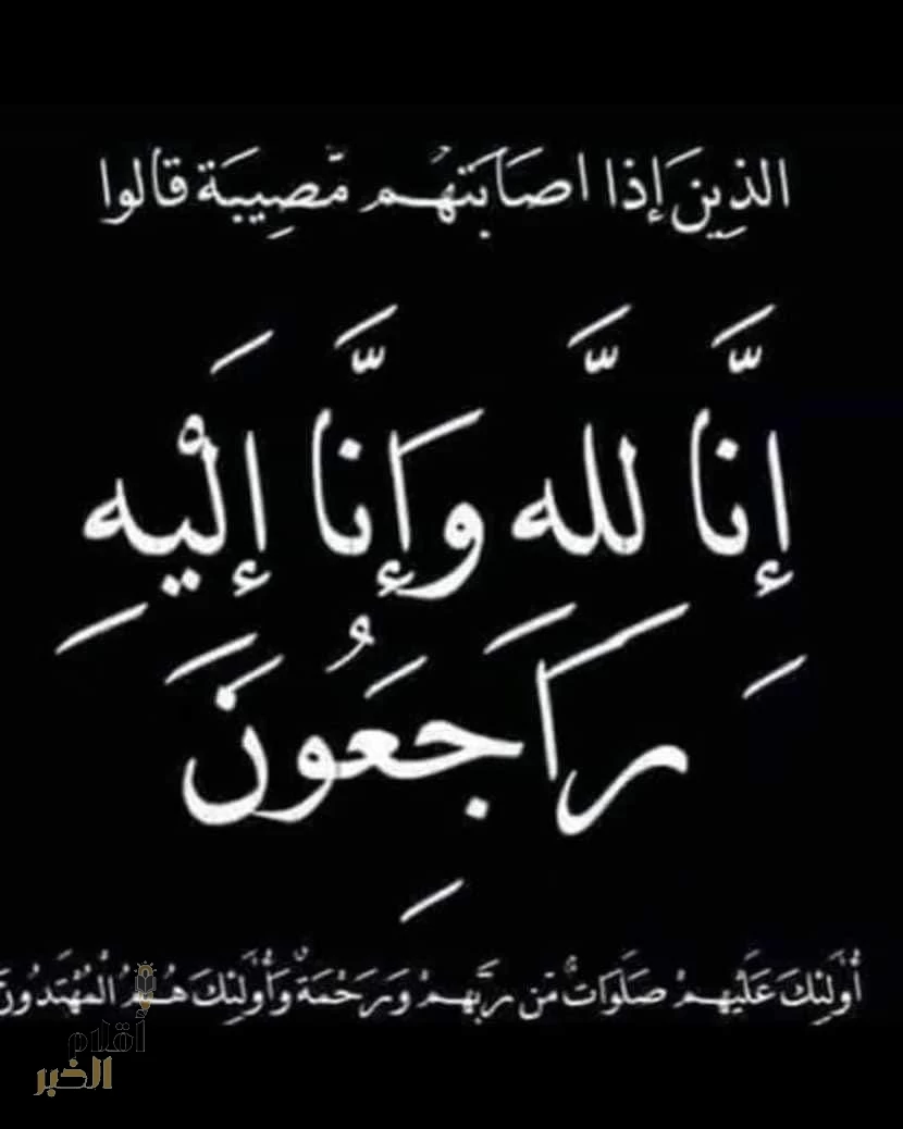 الرئيس السابق للمؤسسة العامة للموانئ محمد عبدالكريم بكر في ذمة الله