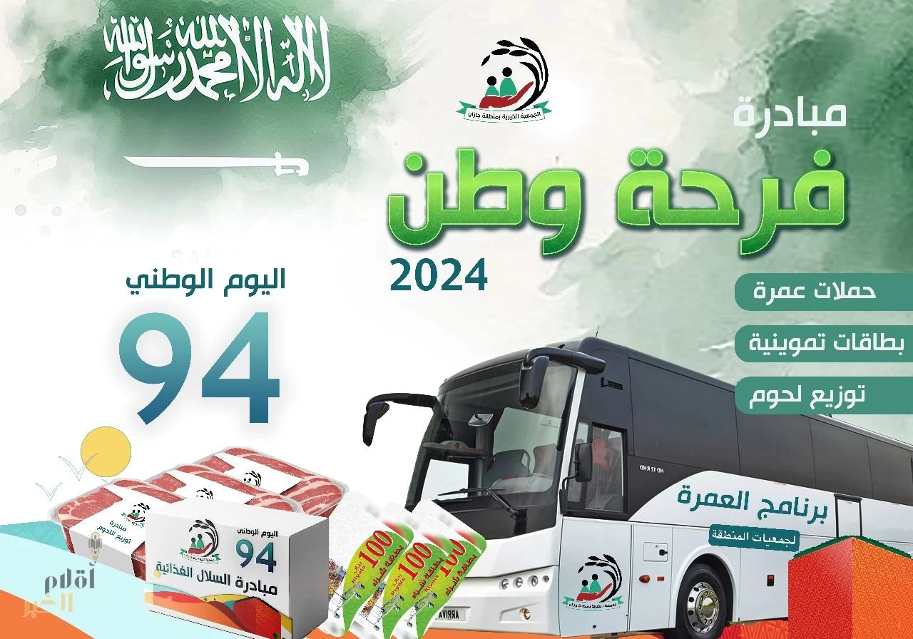 فرحة وطن مبادرة أطلقتها الجمعية الخيرية بمنطقة جازان بمناسبة اليوم الوطني "94"