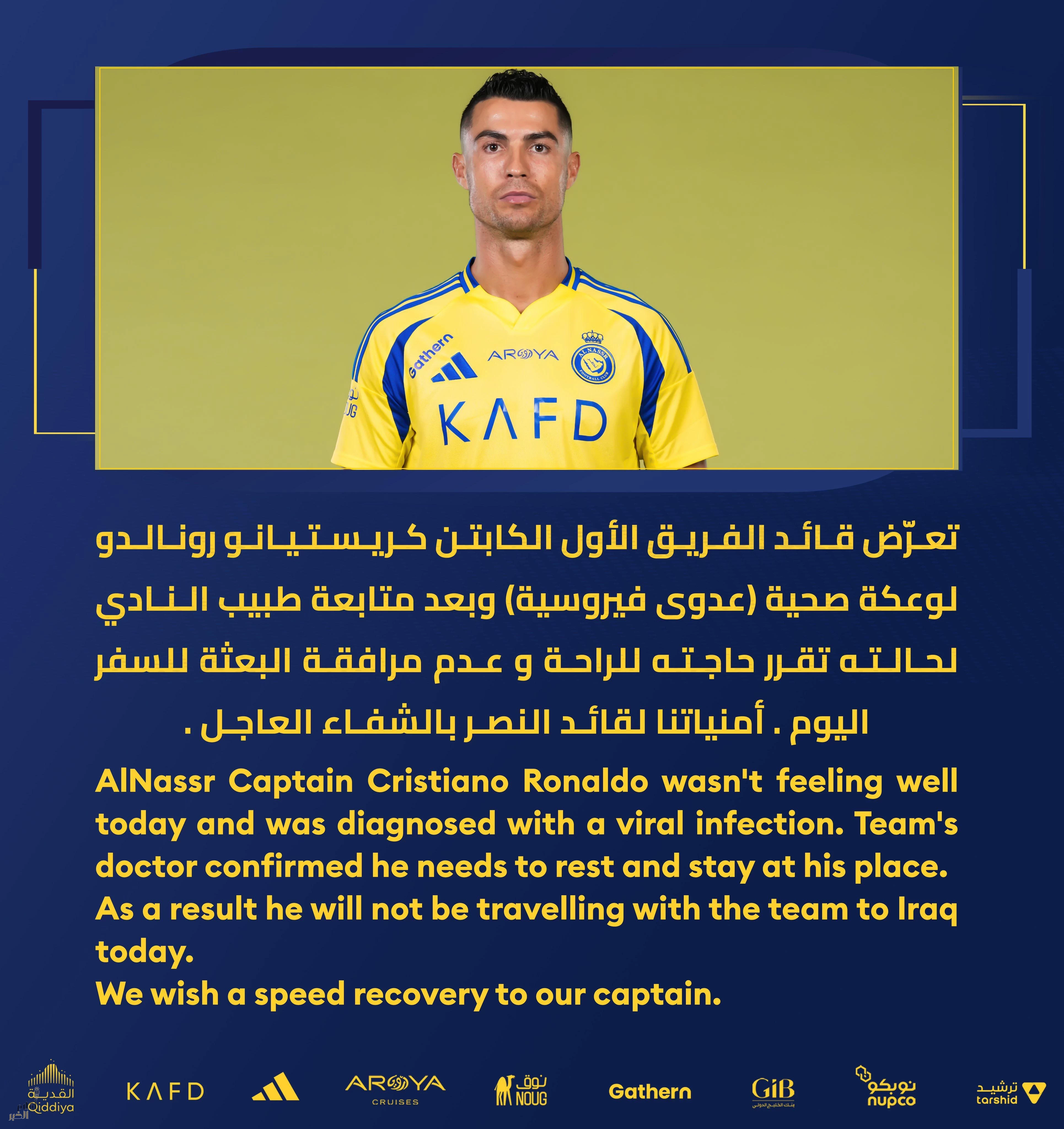 النصر يغادر إلى بغداد بدون رونالدو