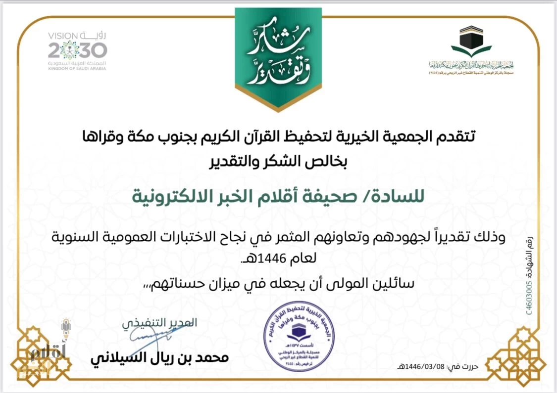 الجمعيّة الخيريةّ لتحَفيظَ القرآن الكريم بجنوب مكة وقراهَا تكرَّم صحيفة " أقلام الخبر " الإلكترونيّة 
