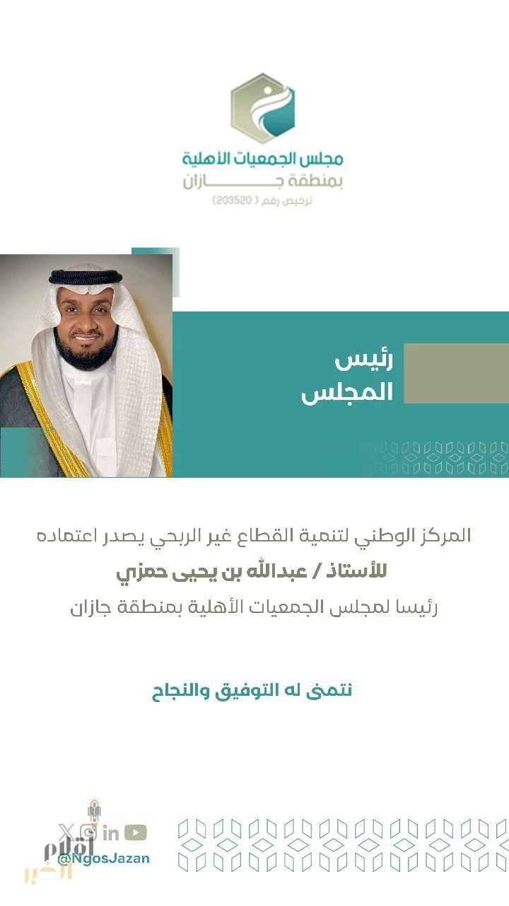 الحمزي رئيساً للجمعيات الأهليه بجازان
