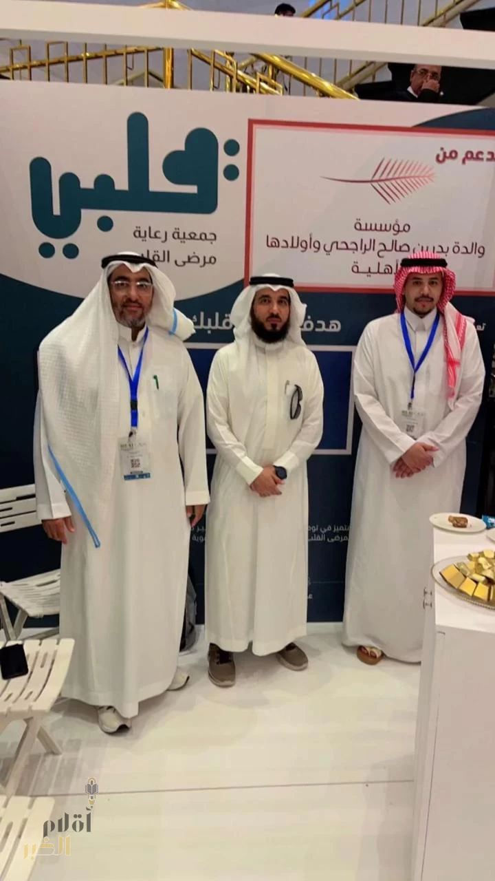 جمعية قلبي تشارك في المؤتمر العالمي للقلب.
