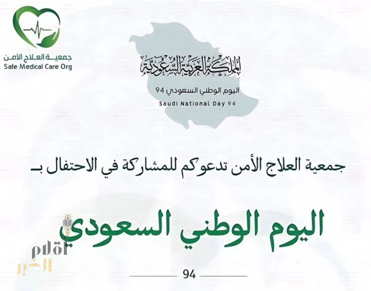بمشاركة فئة "لغة الإشارة " جمعيّة "العلاج الآمن" تحتفل بيوم الوطن 94