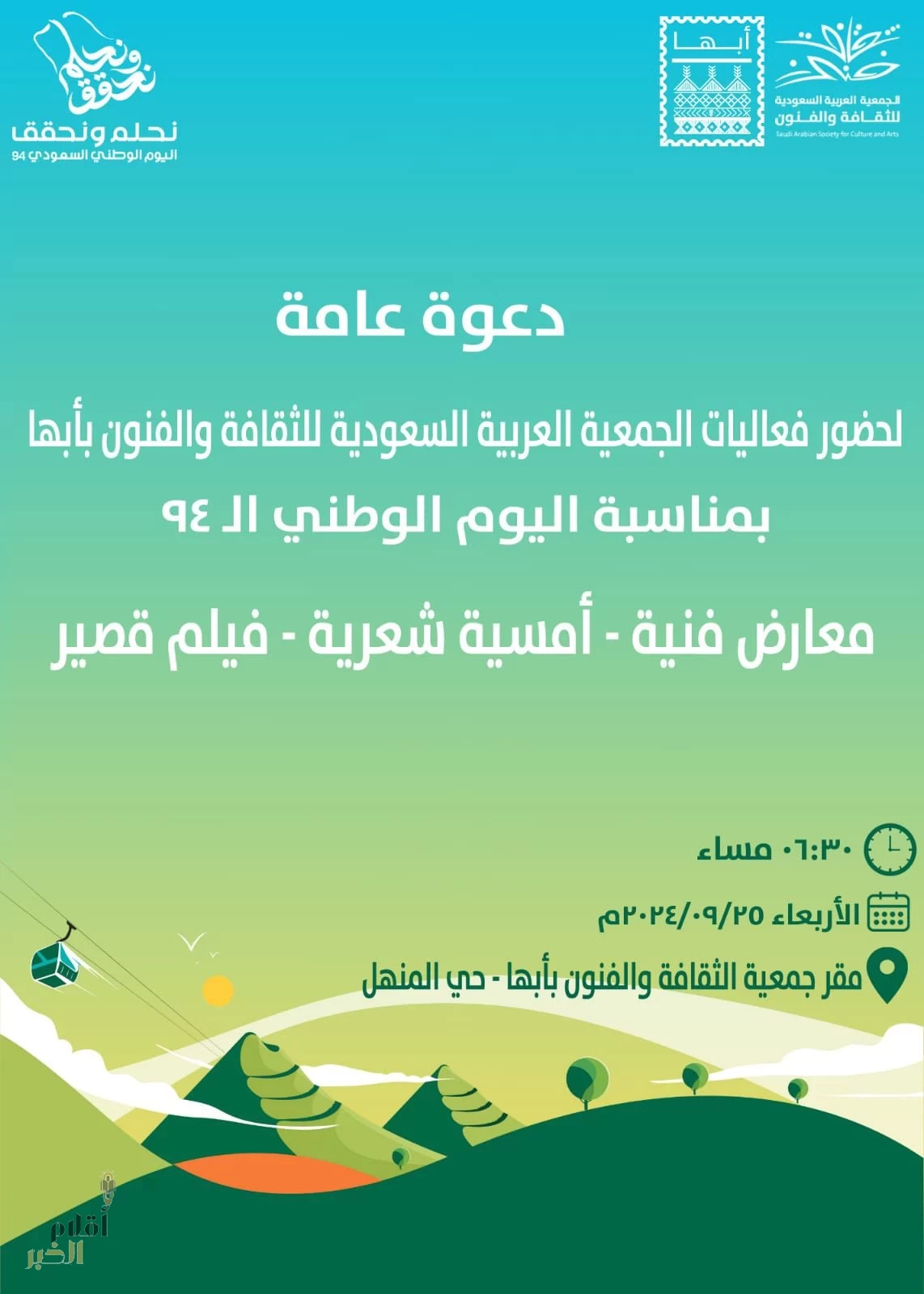 فنون أبها تنظم احتفاليه بمناسبة اليوم الوطني الـ 94 بفعاليات متنوعة