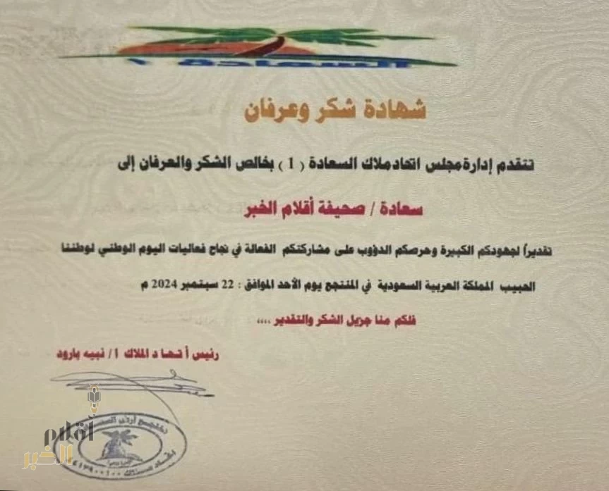 تكريم صحيفة " أقلام الخبر " الإلكترونية لجهودها وأدائها المتميز لاحتفالات اليوم الوطني94  