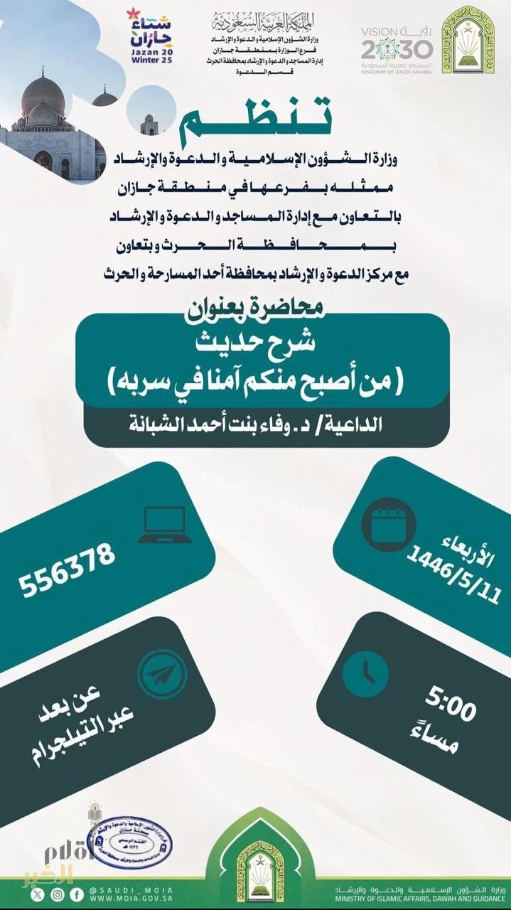 محاضرات ودروس دعوية نسائية بمحافظة الدرب وفرسان والحرث