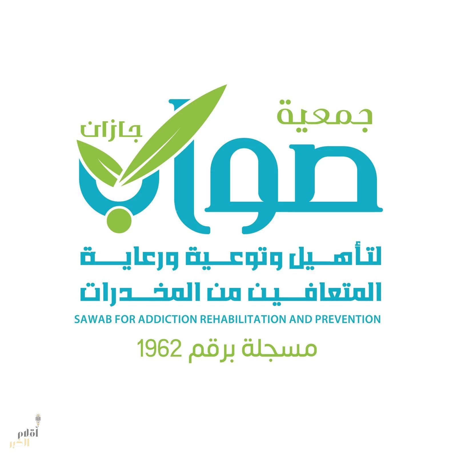 جمعية «صواب» تُخرج «101» متعافياً من الإدمان بجازان