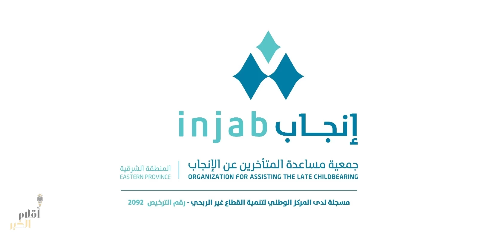 سيف وسما يتوجان جهود (إنجاب)