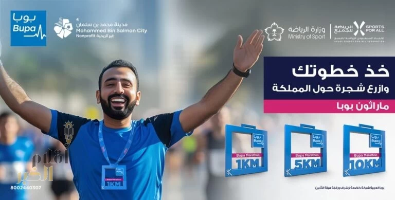 بوبا العربية تطلق ماراثون رياضي بمدينة مسك.. غدا" السبت 30 نوفمبر 