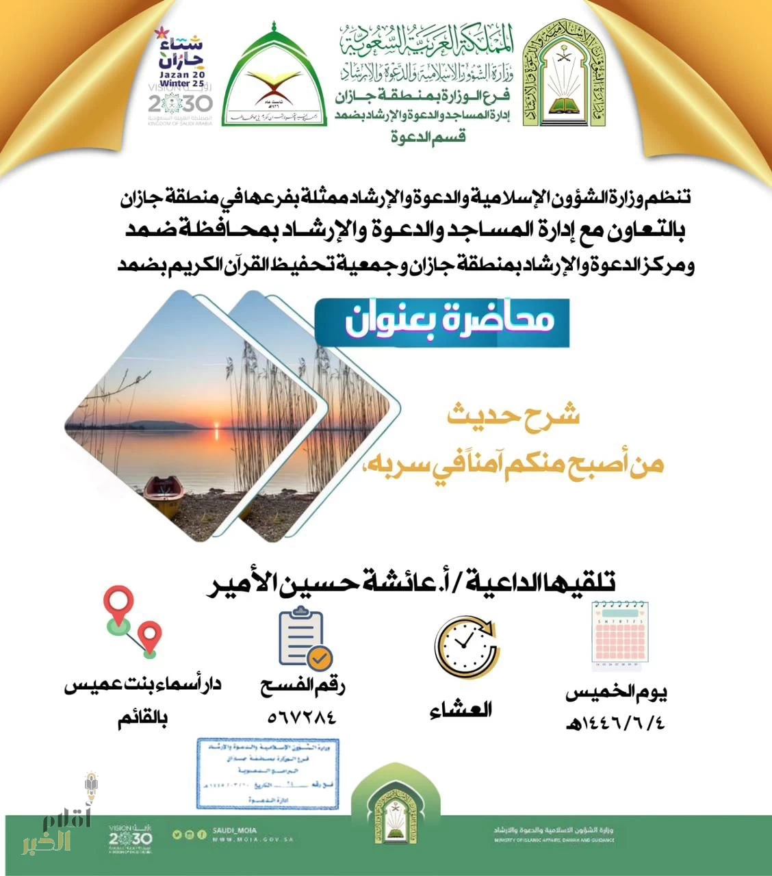 الشؤون الإسلامية في جازان تُنظم محاضرة وثلاثة دروس نسائية بمحافظة ضمد