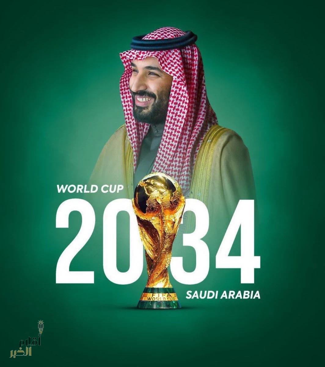 رسمياً السعودية تستضيف كأس العالم 2034