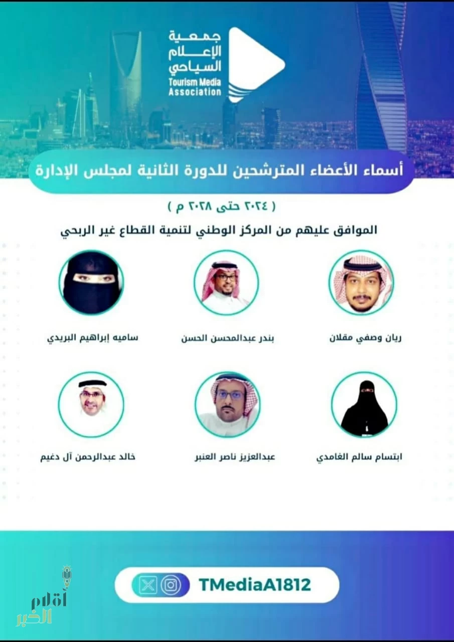 إنتخاب مجلس إدارة جمعية الإعلام السياحي السعودية مساء اليوم السبت