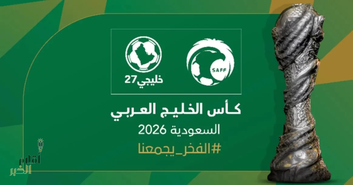 رسمياً .. "خليجي 27" في المملكة 