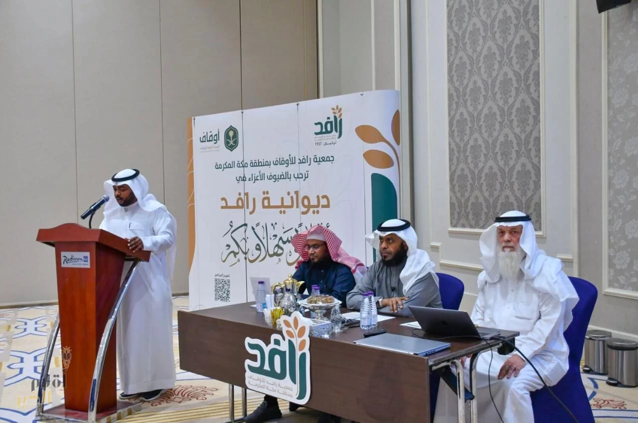 جمعيّة رافد تُطلق اللقاء الأول بعنوان المشاركة المجتمعيّة وأثرها في تمكين الأوقاف بجدة