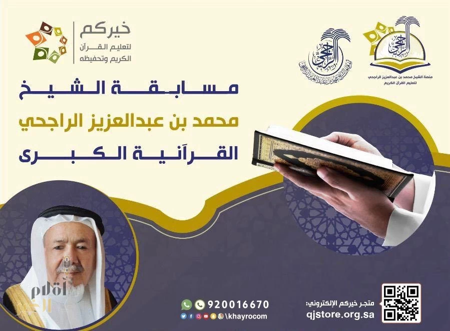 خيركم تعلن أسماء الفائزين في مسابقة الراجحي القرآنيّة