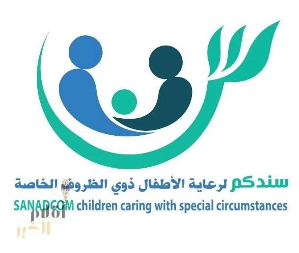 جمعية سندكم لرعاية الأطفال ذوي الظروف الخاصة بجدة تطلق يوم الأحد مبادرة "سفراء القراءة"
